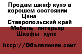 Продам шкаф-купэ в хорошем состоянии › Цена ­ 3 500 - Ставропольский край Мебель, интерьер » Шкафы, купе   